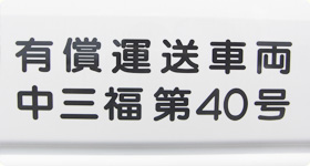 社会福祉法人けやき福祉会 福祉有償運送