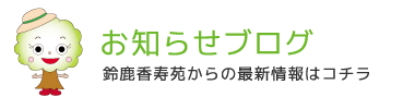 お知らせブログ