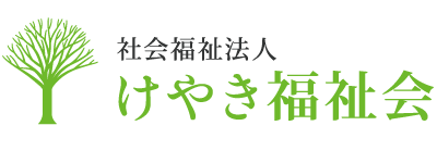 社会福祉法人けやき福祉会