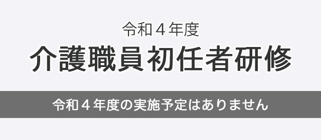 介護職員初任者研修の今年度の実施予定はありません
