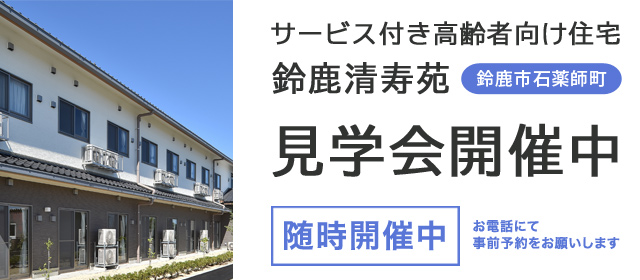 鈴鹿清寿苑 見学会開催中